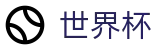 2026FIFA世界杯 · 官方足球买球平台哪个返点高